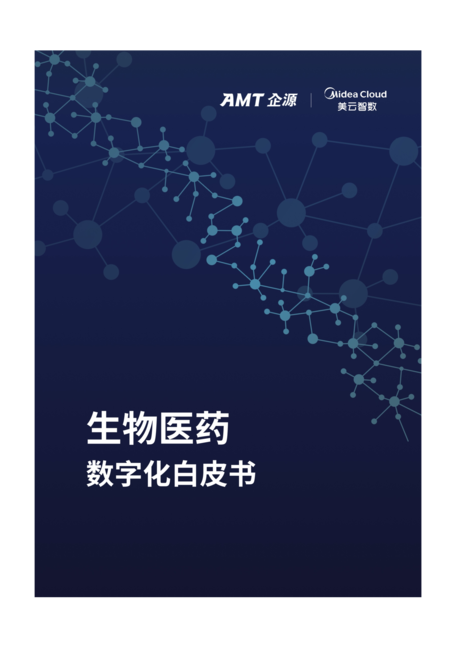 美云智数：2022年生物医药数字化白皮书